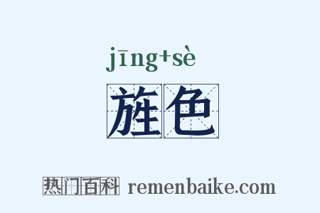 旌色是什么意思的图片